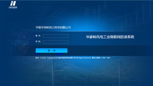 華能華家?guī)X工業(yè)物聯(lián)網(wǎng)防誤系統(tǒng)